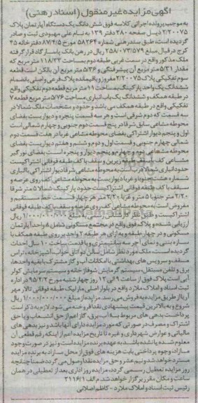 مزایده,مزایده ششدانگ اپارتمان پلاک 2.20075