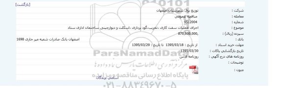مناقصه عمومی , مناقصه اجرای عملیات سفت کاری ، تخریب ، گودبرداری ؛ اسکلت و دیوار چینی ساختمان اداری ستاد
