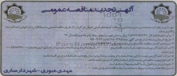 تجدید مناقصه , مناقصه  عملیات زیرسازی، نوه بتنی و آسفالت کوچه های فرعی خیابان پل گردن تجدید 95.3.18