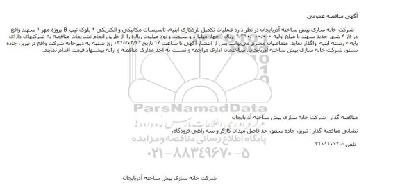 آگهی مناقصه عمومی, مناقصه عملیات تکمیل نازککاری ابنیه، تاسیسات مکانیکی و الکتریکی 4 بلوک تیپ B