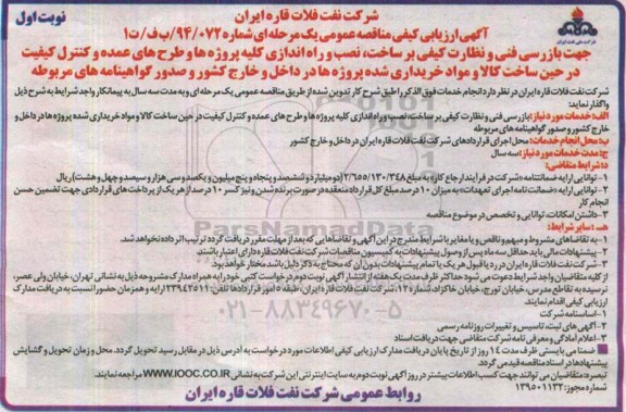 مناقصه عمومی, ارزیابی کیفی جهت بازرسی و نظارت کیفی بر ساخت , نصب و راه اندازی کلیه پروژه ها ...