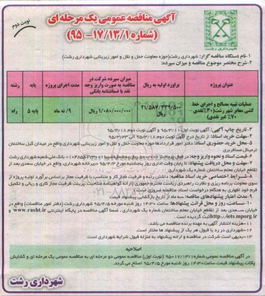 مناقصه عمومی دو مرحله ای , مناقصه عملیات تهیه مصالح و اجرای خط کشی- نوبت دوم