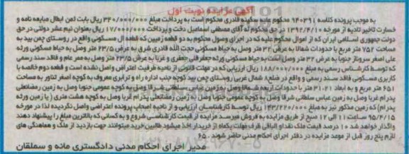 مزایده,مزایده دو قطعه زمین به کلاسه 940391 نوبت اول 