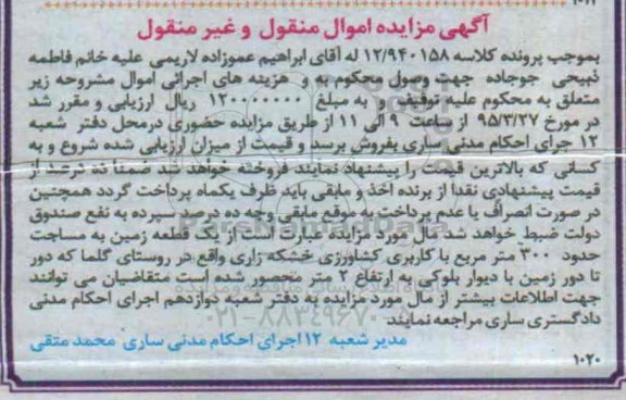 مزایده,مزایده یک قطعه زمین 300متر با کاربری کشاورزی خشکه زاری