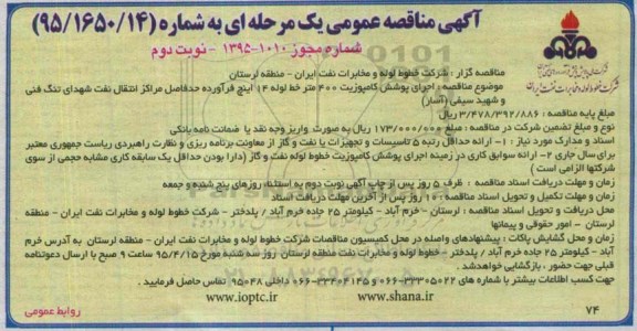 مناقصه اجرای پوشش کامپوزیت 400 متر خط لوله 14 اینچ فرآورده -نوبت دوم