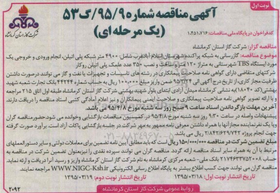 مناقصه , مناقصه گازرسانی به شبکه پرانده شهرستان اسلام آباد 