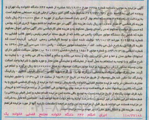 آگهی مزایده , مزایده فروش یک دستگاه موتورسیکلت پالس 