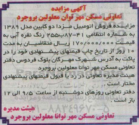 آگهی مزایده , مزایده فروش اتومبیل مزدا دو کابین