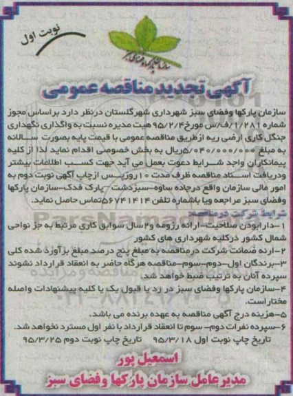 تجدید مناقصه , مناقصه  واگذاری نگهداری جنگل کاری اراضی ریه- تجدید 