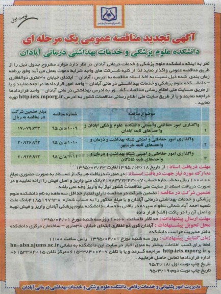 تجدید مناقصه عمومی یک مرحله ای , مناقصه واگذاری امور حفاظتی و امنیتی ....تجدید 
