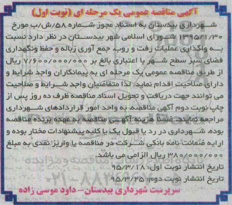 آگهی مناقصه عمومی یک مرحله ای, مناقصه واگذاری عملیات رفت و روب جمع آوری زباله و حفظ و نگهداری فضای سبز سطح شهر