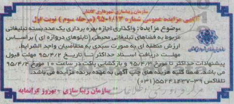 آگهی مزایده عمومی, مزایده واگذاری اجازه بهره برداری یک عدد بسته تبلیغاتی - مرحله سوم نوبت اول