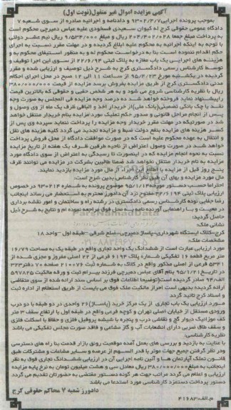 مزایده,مزایده ششدانگ یک واحد تجاری واقع در طبقه یک نوبت اول