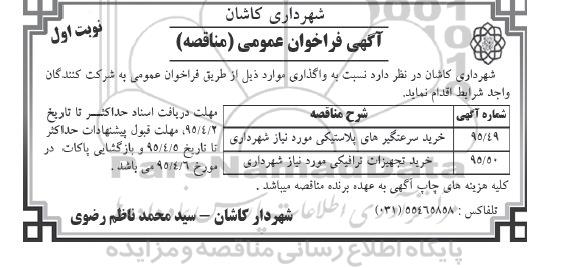 آگهی فراخوان عمومی (مناقصه),مناقصه خرید سرعتگیرهای پلاستیکی  