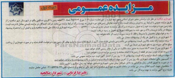 مزایده,مزایده تعداد 41 قطعه زمین با کاربری مسکونی