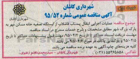 مناقصه, مناقصه عملیات اجرایی انتقال پساب فاضلاب