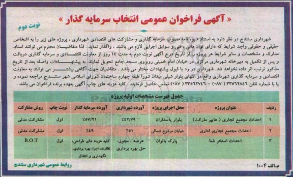 آگهی فراخوان عمومی انتخاب سرمایه گذار , فراخوان انتخاب سرمایه گذار جهت احداث مجتمع تجاری (هایپرمارکت)....- نوبت دوم 