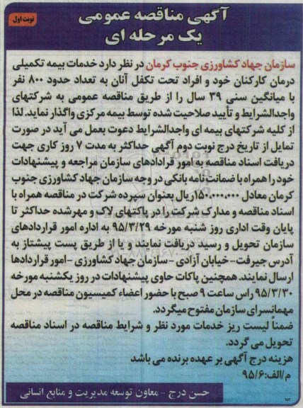 آگهی مناقصه عمومی یک مرحله ای , مناقصه خدمات بیمه تکمیلی درمان کارکنان خود و افراد تحت تکفل آنان 