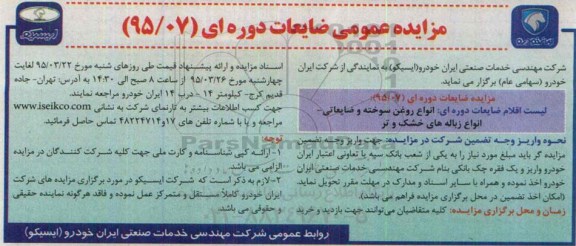 مزایده عمومی, مزایده فروش ضایعات دوره ای از قبیل انواع روغن سوخته و ضایعاتی و ...