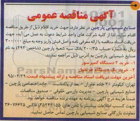 آگهی مناقصه عمومی , مناقصه خرید 2 دستگاه کمپرسور