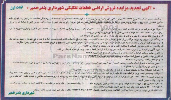 مزایده,مزایده فروش اراضی قطعات تفکیکی شهرداری