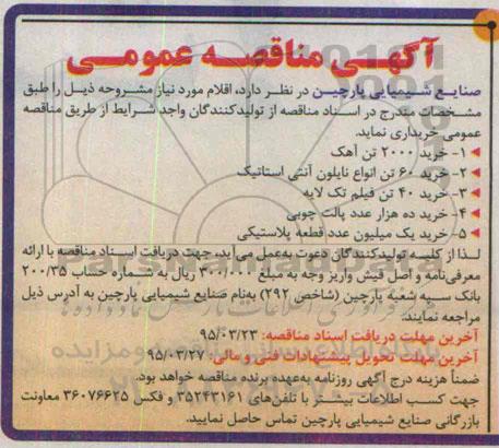 آگهی مناقصه عمومی , مناقصه خرید 2000 تن آهک و ...