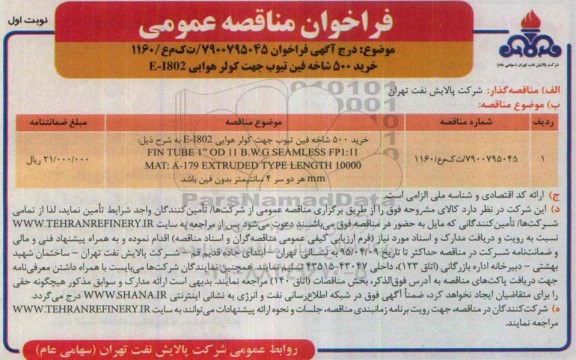 آگهی فراخوان مناقصه ، آگهی فراخوان مناقصه خرید 500 شاخه فین تیوب جهت کولر هوایی