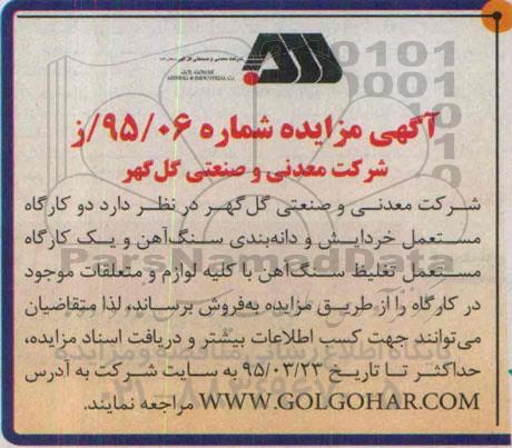 آگهی مزایده ،آگهی مزایده فروش دو کارگاه مستعمل خردایش و دانه بندی سنگ آهن