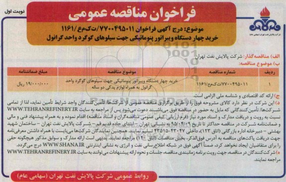 آگهی فراخوان مناقصه ، آگهی فراخوان مناقصه خرید چهار دستگاه ویبراتور پنوماتیکی...