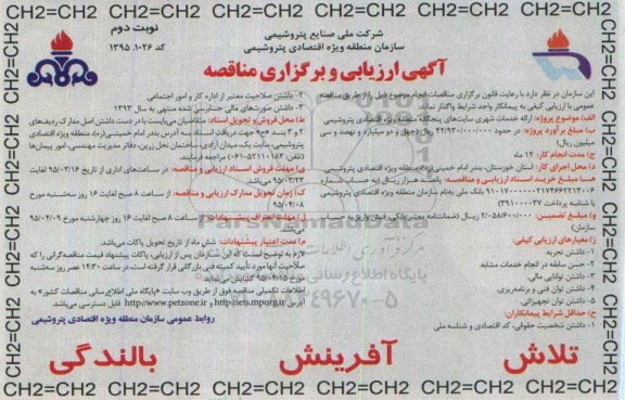 آگهی  ارزیابی و برگزاری مناقصه ،آگهی  ارزیابی و برگزاری مناقصه  ارائه خدمات شهری سایتهای پنجگانه نوبت دوم 