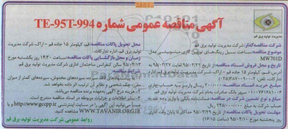 آگهی مناقصه عمومی, مناقصه ساخت سیل رینگ های توربین گازی میتسو بیشی مدل MW70ID 