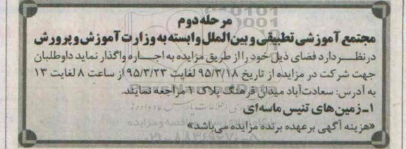 مزایده  , مزایده اجاره زمین های تنیس ماسه ای  مرحله دوم