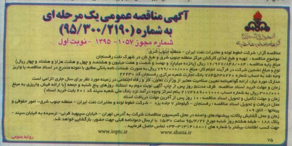 مناقصه عمومی , مناقصه عمومی تهیه و طبخ غذای کارکنان مرکز منطقه جنوب شرق و طبخ نان در شهرک نفت
