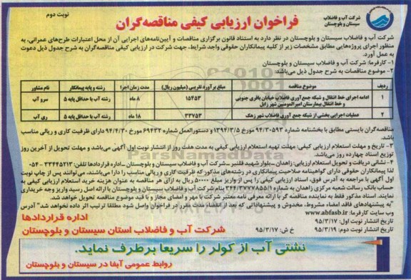 فراخوان ارزیابی , فراخوان ارزیابی ادامه اجرای خط انتقال و شبکه جمع آوری فاضلاب خیابان باقری....- نوبت دوم 