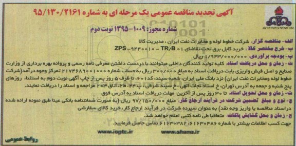 آگهی تجدید مناقصه عمومی یک مرحله‌ای ,مناقصه خرید کابل برق - نوبت دوم 