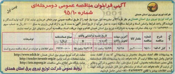آگهی فراخوان مناقصه عمومی دو مرحله ای , فراخوان مناقصه کابل 6+6*1