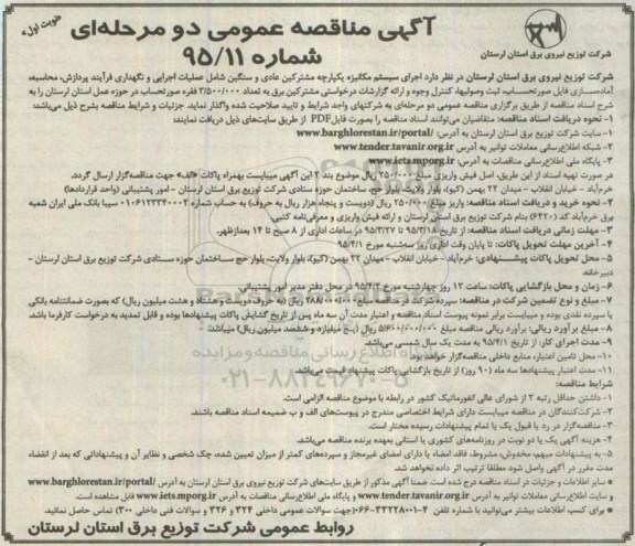 آگهی مناقصه عمومی دو مرحله ای , مناقصه اجرای سیستم مکانیزه یکپارچه مشترکین عادی و سنگین شامل عملیات اجرایی و نگهداری فرآیند پردازش...