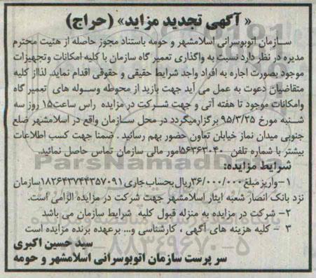 تجدید مزایده,مزایده واگذاری تعمیرگاه سازمان - تجدید