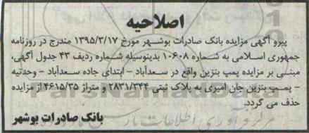 اصلاحیه مزایده,مزایده پمپ بنزین - اصلاحیه