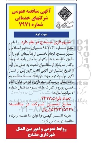 آگهی مناقصه عمومی , مناقصه انجام بخشی از فعالیتها -نوبت دوم