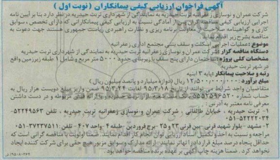 فراخوان ساختمان دارای پنج سقف با زیربنای حدود 500 متر مربع ....