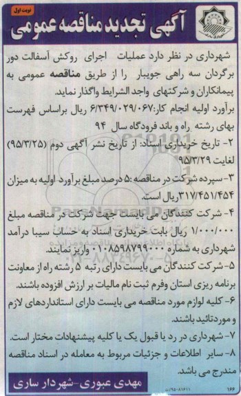 آگهی تجدید مناقصه عمومی, مناقصه عملیات اجرای روکش آسفالت دوربرگردان سه راهی جویبار 