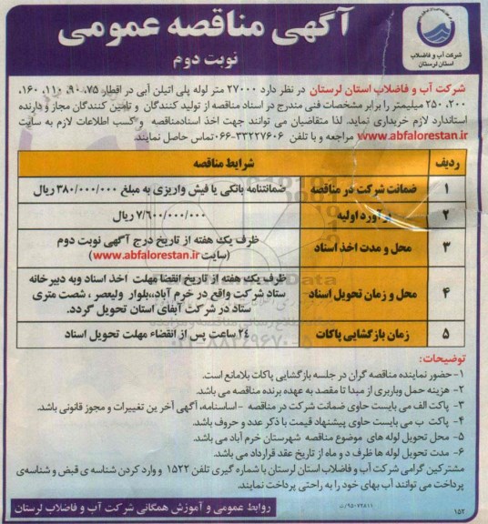 آگهی مناقصه عمومی, مناقصه 27000 متر لوله پلی اتیلن آبی - نوبت دوم 