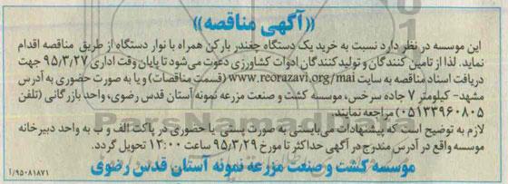 مناقصه , مناقصه خرید یک دستگاه چغندر بارکن همراه با نوار دستگاه
