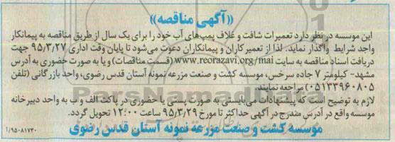 مناقصه , مناقصه تعمیرات شافت و غلاف پمپ های آب 