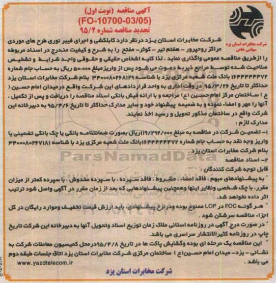 تجدید مناقصه , مناقصه کابلکشی و اجرای فیبر نوری - تجدید 