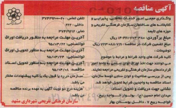 آگهی مناقصه , مناقصه  واگذاری حجمی امور خدمات نظافتی ، پذیرایی 95.3.18