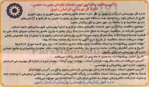 آگهی مناقصه , مناقصه واگذاری امور خدمات نقلیه ای به صورت حجمی