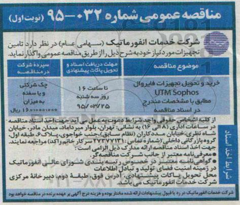 مناقصه عمومی , مناقصه خرید و تحویل تجهیزات فایروال UTM SOPHOS 