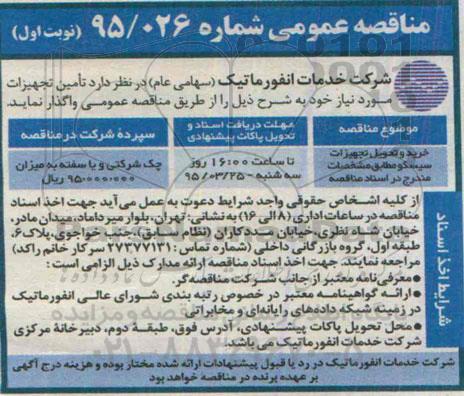 مناقصه عمومی , مناقصه خرید و تحویل تجهیزات سیسکو 